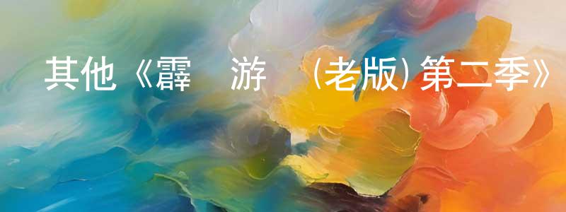 陳若熙的動漫綜藝大全,其他《霹靂游俠(老版)第二季》迅雷下載/在線觀看/百度云-犯罪/歷史載-美劇天堂